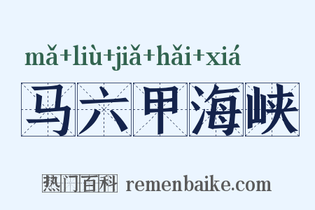 马六甲海峡是什么意思的图片
